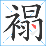 褟笔顺分解图片14