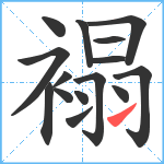 褟笔顺分解图片15