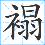 褟笔顺分解图片16