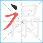 褟笔顺分解图片2