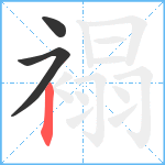 褟笔顺分解图片3