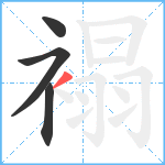 褟笔顺分解图片4