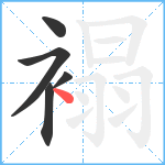 褟笔顺分解图片5