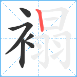 褟笔顺分解图片6