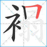 褟笔顺分解图片7