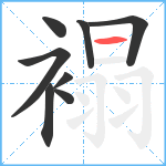 褟笔顺分解图片8