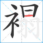 褟笔顺分解图片9