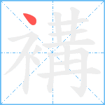 褠笔顺分解图片1