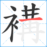 褠笔顺分解图片10