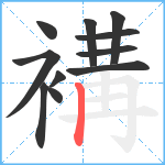 褠笔顺分解图片11