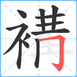 褠笔顺分解图片12