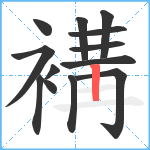 褠笔顺分解图片13