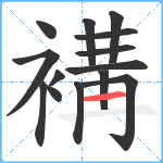 褠笔顺分解图片14