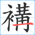 褠笔顺分解图片15