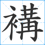 褠笔顺分解图片16