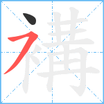 褠笔顺分解图片2