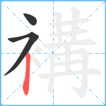 褠笔顺分解图片3