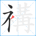 褠笔顺分解图片4