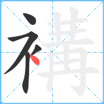 褠笔顺分解图片5