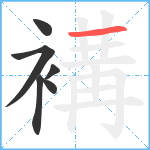 褠笔顺分解图片6