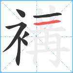 褠笔顺分解图片7