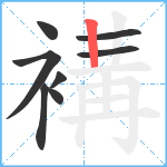 褠笔顺分解图片8