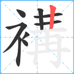 褠笔顺分解图片9