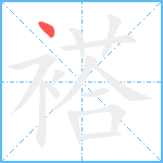 褡笔顺分解图片1