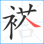 褡笔顺分解图片10