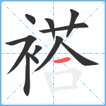 褡笔顺分解图片11