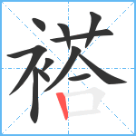 褡笔顺分解图片12