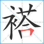 褡笔顺分解图片13