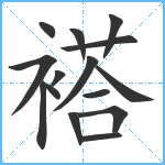 褡笔顺分解图片15