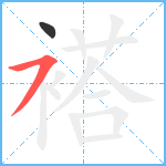 褡笔顺分解图片2