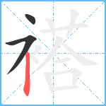 褡笔顺分解图片3