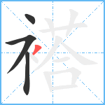 褡笔顺分解图片4