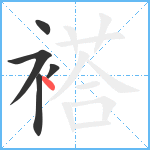 褡笔顺分解图片5