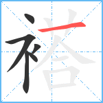 褡笔顺分解图片6