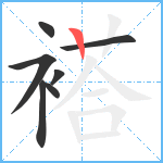 褡笔顺分解图片7