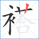 褡笔顺分解图片8