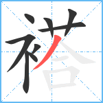 褡笔顺分解图片9