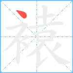 褤笔顺分解图片1