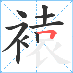 褤笔顺分解图片10