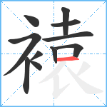 褤笔顺分解图片11