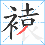 褤笔顺分解图片12