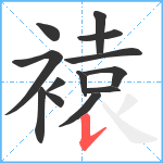 褤笔顺分解图片13