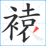 褤笔顺分解图片14