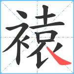 褤笔顺分解图片15