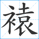 褤笔顺分解图片16