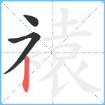 褤笔顺分解图片3